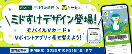 10月1日（水）より「Vキセカエ」に三井住友銀行のオリ