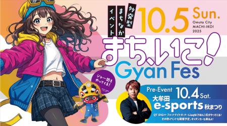 【福岡県大牟田市】「まち、いこ！Gyan Fes2025」8つ