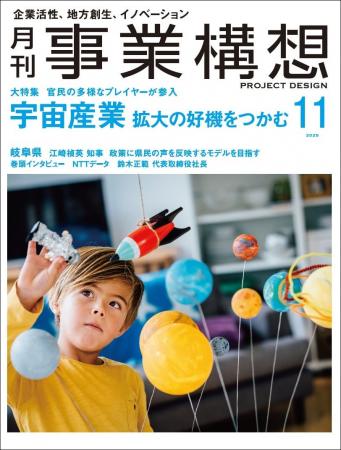 月刊『事業構想』宇宙産業 拡大の好機をつかむ-2025年