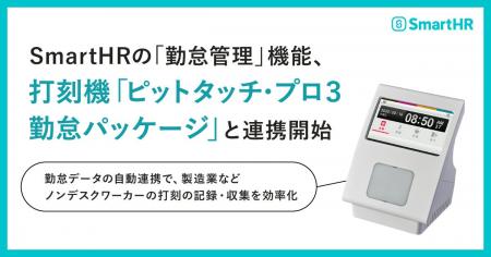 SmartHRの「勤怠管理」機能、打刻機「ピットタッチ・