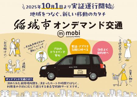 東京都稲城市でAIオンデマンド交通 “mobi”の実証運行