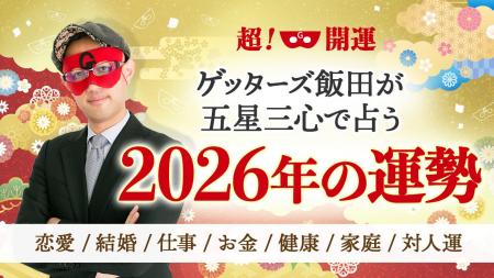 【ゲッターズ飯田の占い】2026年の運勢鑑定を本日より