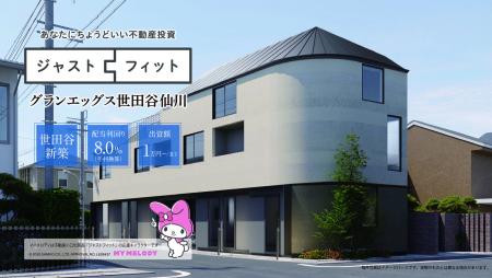 不動産小口商品第10弾！『ジャストフィット世田谷仙川