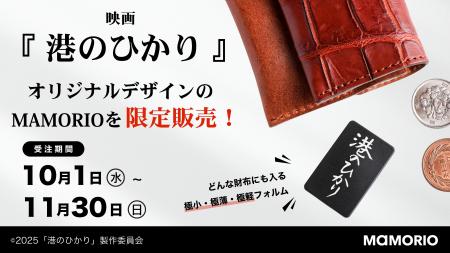 MAMORIO、映画『港のひかり』とのタイアップを実施！