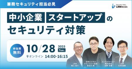 兼務セキュリティ担当必見！中小企業／スタートアップ