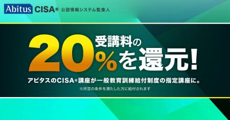 アビタスのCISA(R)資格講座、厚生労働省の「一般教育