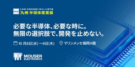 マウザー、「第2回［九州］半導体産業展」に出展会場