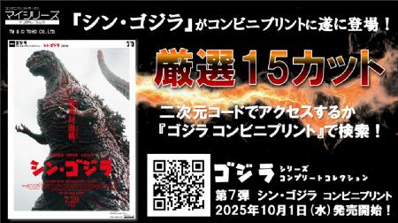 コンビニプリント【ゴジラ シリーズ】に遂に『シン・