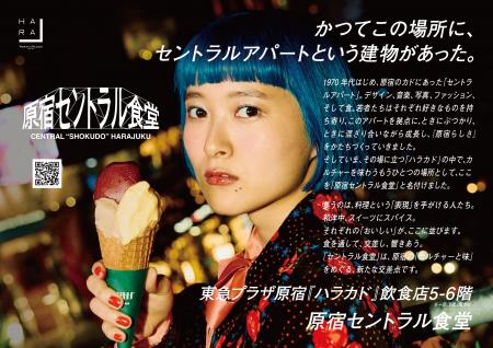 【東急プラザ原宿「ハラカド」】原宿のカルチャーと味