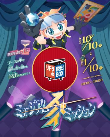 RIDDLER社と共同開発した移動式謎解き『リドラの脱出B