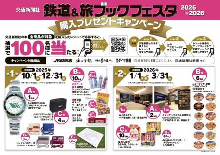 交通新聞社「鉄道＆旅ブックフェスタ2025‐2026」鉄道