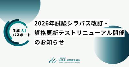生成AIパスポート、2026年試験のシラバス改訂および資