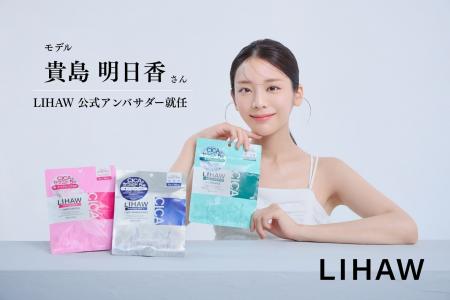 モデル貴島明日香さんが『LIHAW（リハウ）』アンバサ