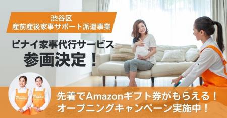 渋谷区の新制度「渋谷区産前産後家事サポート派遣事業