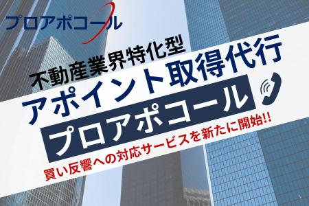不動産業界特化型アポイント取得代行「プロアポコール
