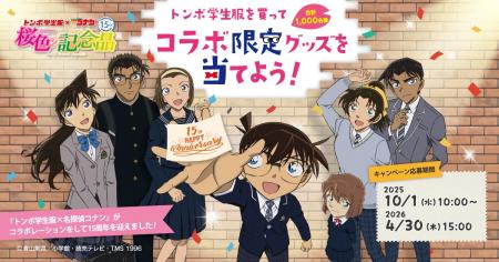 コラボ15周年！トンボ学生服×名探偵コナン キャンペー