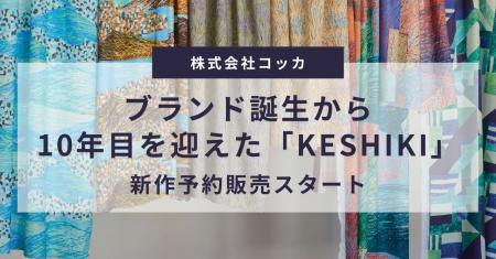 心に残る景色を生地に。ブランド誕生から10年目をを迎