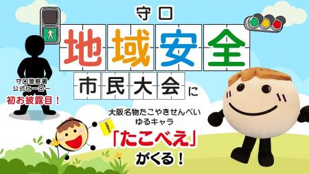 大阪名物「たこべえ」と「たこべえ社長」が市民大会に