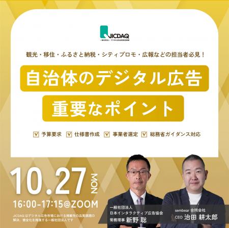 JICDAQ、地方自治体を主な対象とした「デジタル広告基