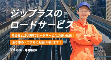 ジップラス、業務提携による新サービス 「ジップラス