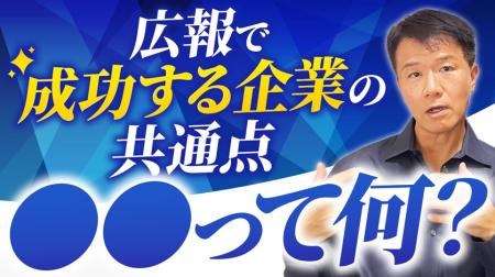 【広報プロが断言！成功が約束された「広報向き」企業