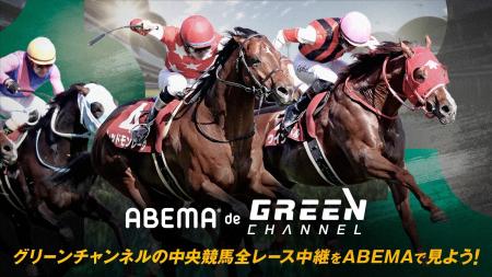 「ABEMA」で中央競馬の全レース中継を視聴することが