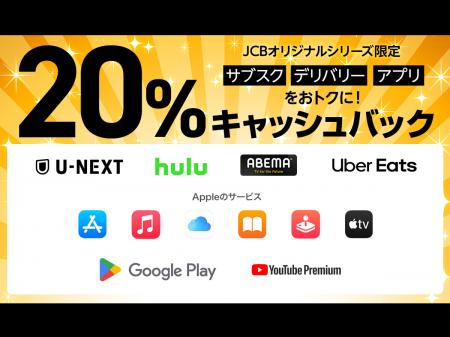 JCBオリジナルシリーズ新規入会者キャンペーン第3弾「