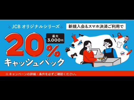JCBオリジナルシリーズ新規入会者キャンペーン第2弾「