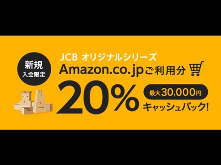 JCBオリジナルシリーズ新規入会者キャンペーン第1弾「