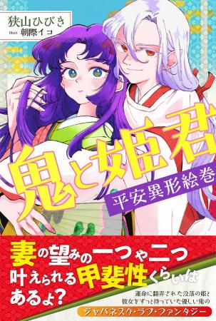 狭山ひびき新作は平安ラブファンタジー『鬼と姫君　平