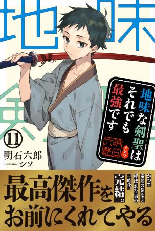 堂々完結最終巻！『地味な剣聖はそれでも最強です11』