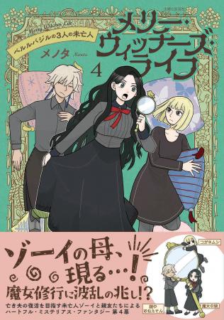 ハートフル・ミステリアス・ファンタジー第４弾！　『