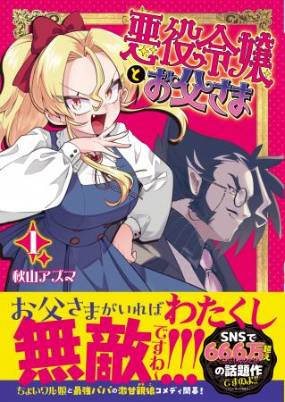 【666万imp超え！】『悪役令嬢とお父さま １』10月3日