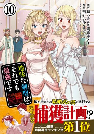 『地味な剣聖はそれでも最強です10（コミックス）』原
