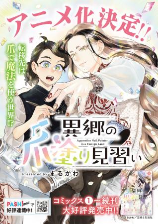 『異郷の爪塗り見習い』アニメ化決定！！最新コミック