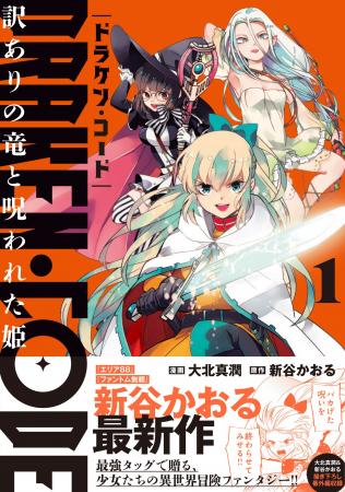新谷かおる最新作！旅する少女たちの異世界冒険ファン