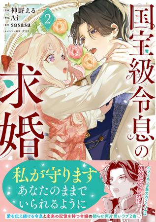 【拗らせ両片思いラブ】『国宝級令息の求婚 2（コミッ