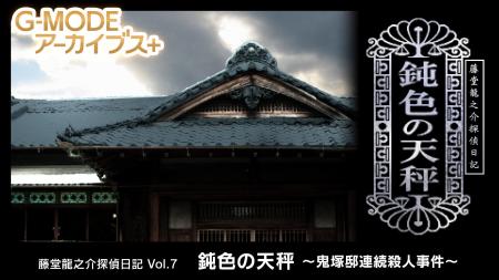 【G-MODEアーカイブス+】大正浪漫の名作推理アドベン