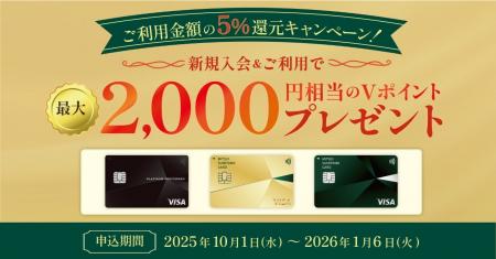 新規入会＆ご利用で5％還元！最大2,000Vポイントプレ