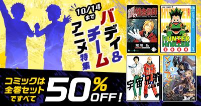 バディ＆チームの絆がアツい！dアニメストアでコミッ