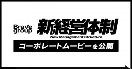 Brave group、新経営体制を発表