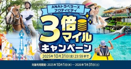 国内・海外の「ANAトラベラーズ アクティビティ」をリ