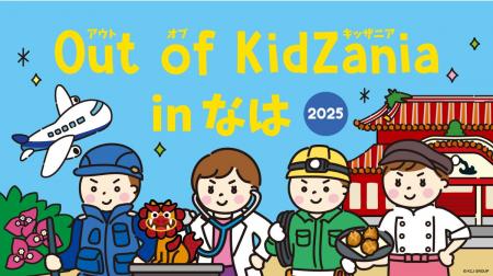 全36種の仕事が体験できる「Out of KidZania in なは 