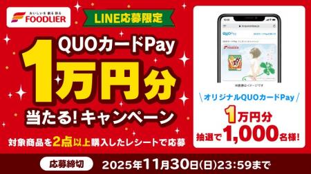 【フードリエ】QUOカードPay１万円分が抽選で1,000名