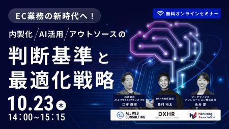 共催ウェブセミナー「EC業務の新時代へ！内製化・AI活