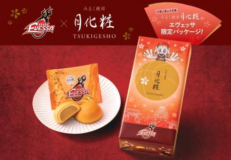 【大阪エヴェッサ】大阪土産の定番「みるく饅頭 月化