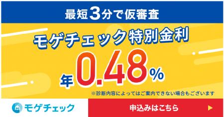 住宅ローン比較診断サービス「モゲチェック」銀行審査