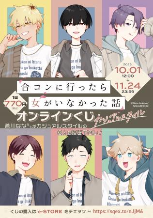 『合コンに行ったら女がいなかった話』オンラインくじ