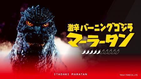 【新宿区VSゴジラVS頂マーラータン】激辛バーニングゴ