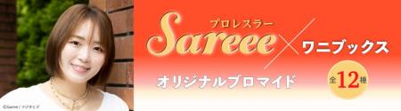女子プロレスラー・Sareeeのスペシャルブロマイドが、